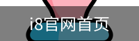i8官网首页